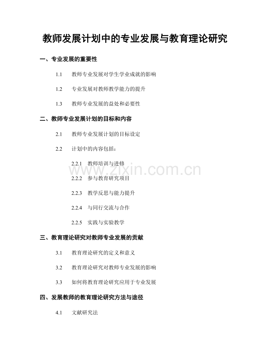 教师发展计划中的专业发展与教育理论研究.docx_第1页