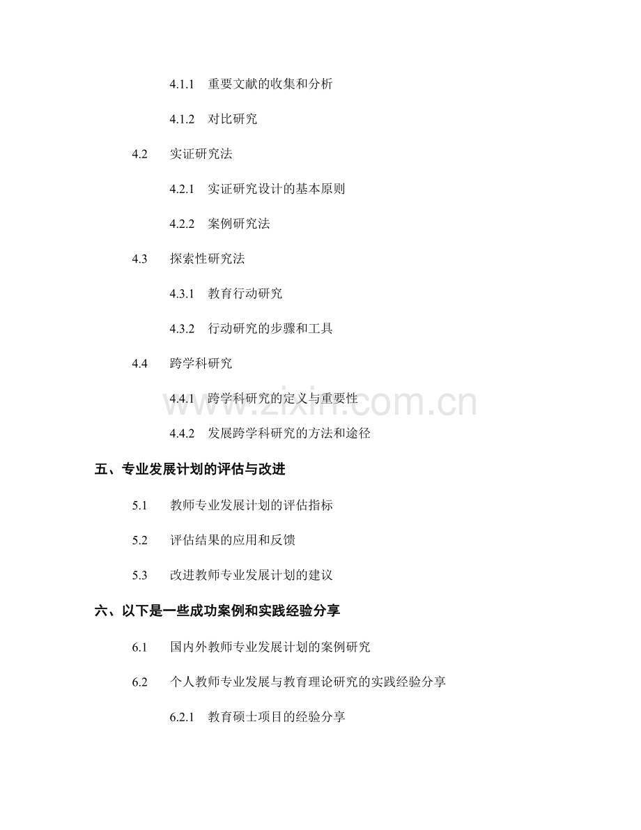 教师发展计划中的专业发展与教育理论研究.docx_第2页