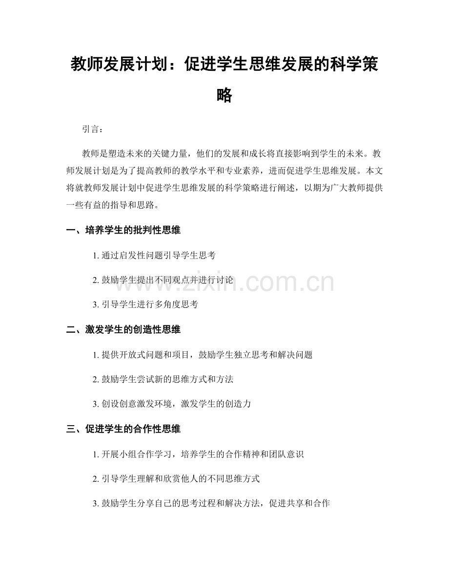 教师发展计划：促进学生思维发展的科学策略.docx_第1页