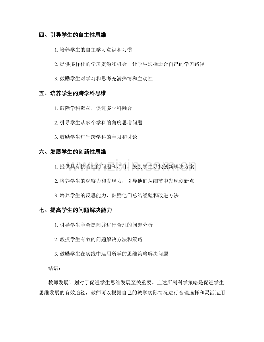 教师发展计划：促进学生思维发展的科学策略.docx_第2页