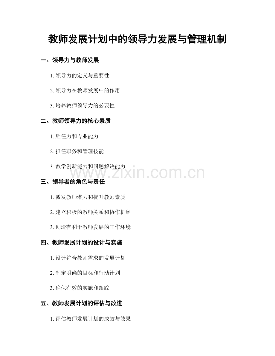 教师发展计划中的领导力发展与管理机制.docx_第1页