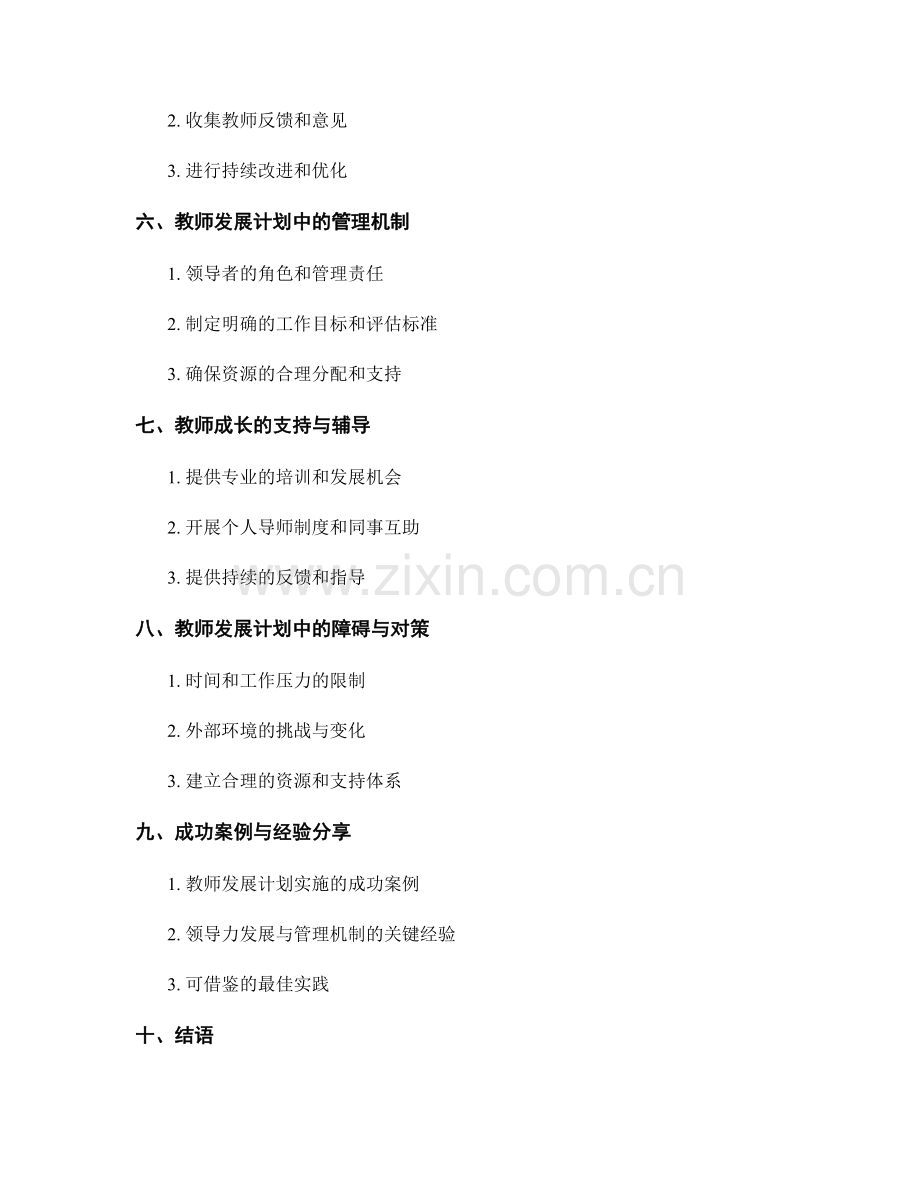 教师发展计划中的领导力发展与管理机制.docx_第2页