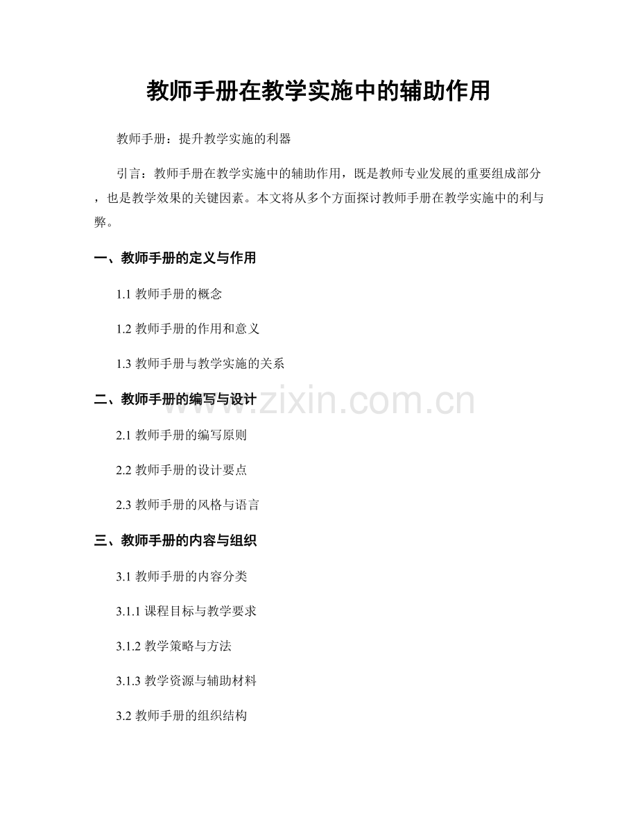 教师手册在教学实施中的辅助作用.docx_第1页