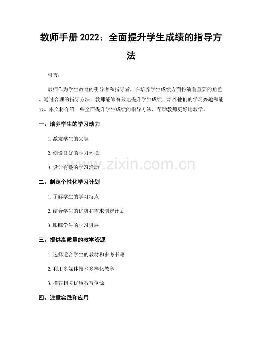 教师手册2022：全面提升学生成绩的指导方法.docx_第1页