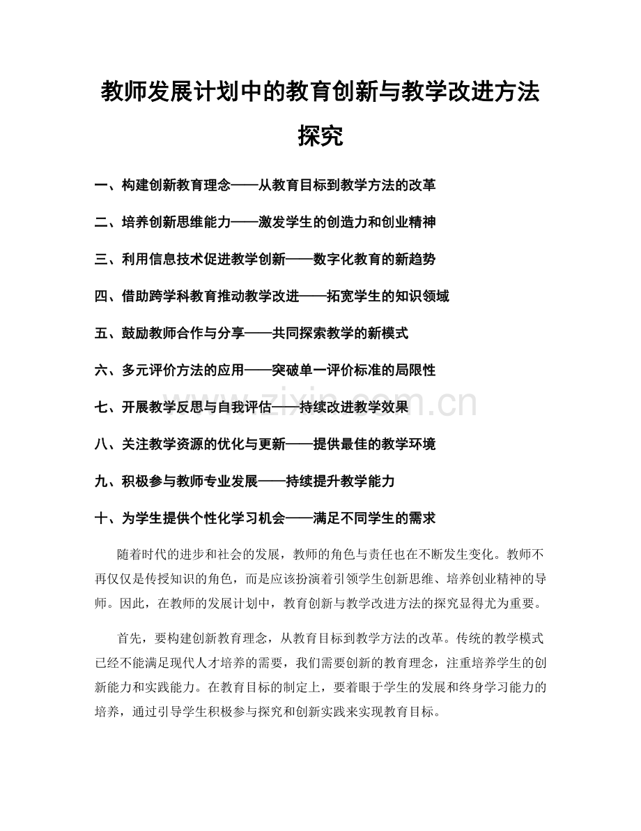 教师发展计划中的教育创新与教学改进方法探究.docx_第1页