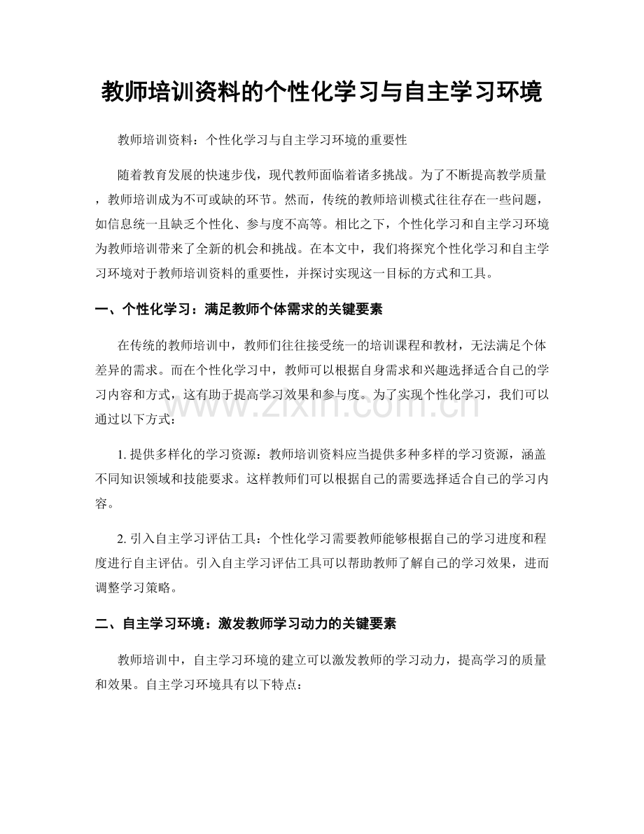 教师培训资料的个性化学习与自主学习环境.docx_第1页