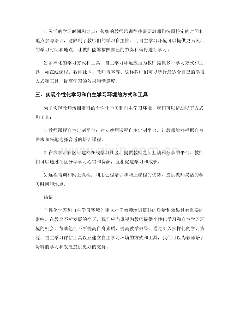 教师培训资料的个性化学习与自主学习环境.docx_第2页