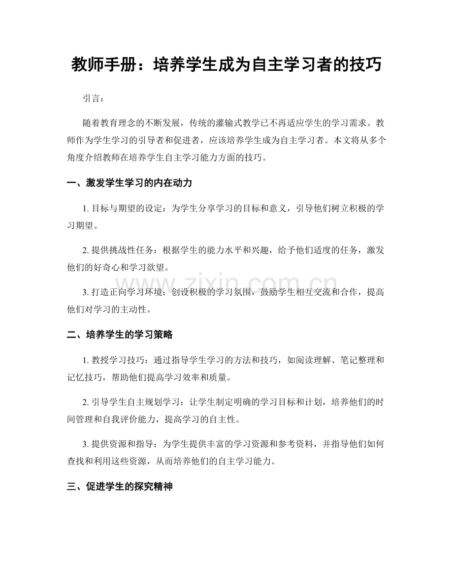 教师手册：培养学生成为自主学习者的技巧.docx_第1页