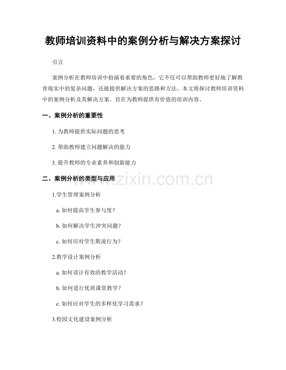 教师培训资料中的案例分析与解决方案探讨.docx_第1页