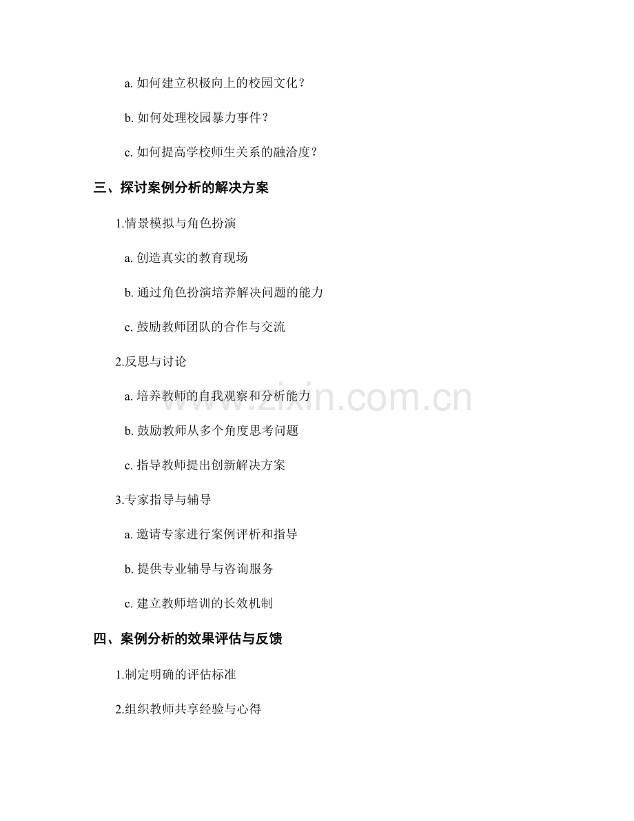 教师培训资料中的案例分析与解决方案探讨.docx_第2页