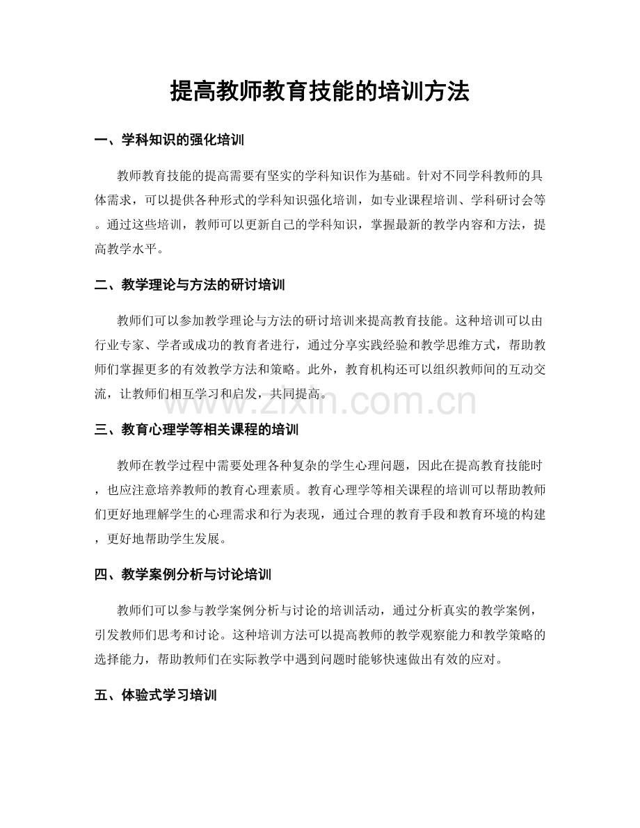 提高教师教育技能的培训方法.docx_第1页