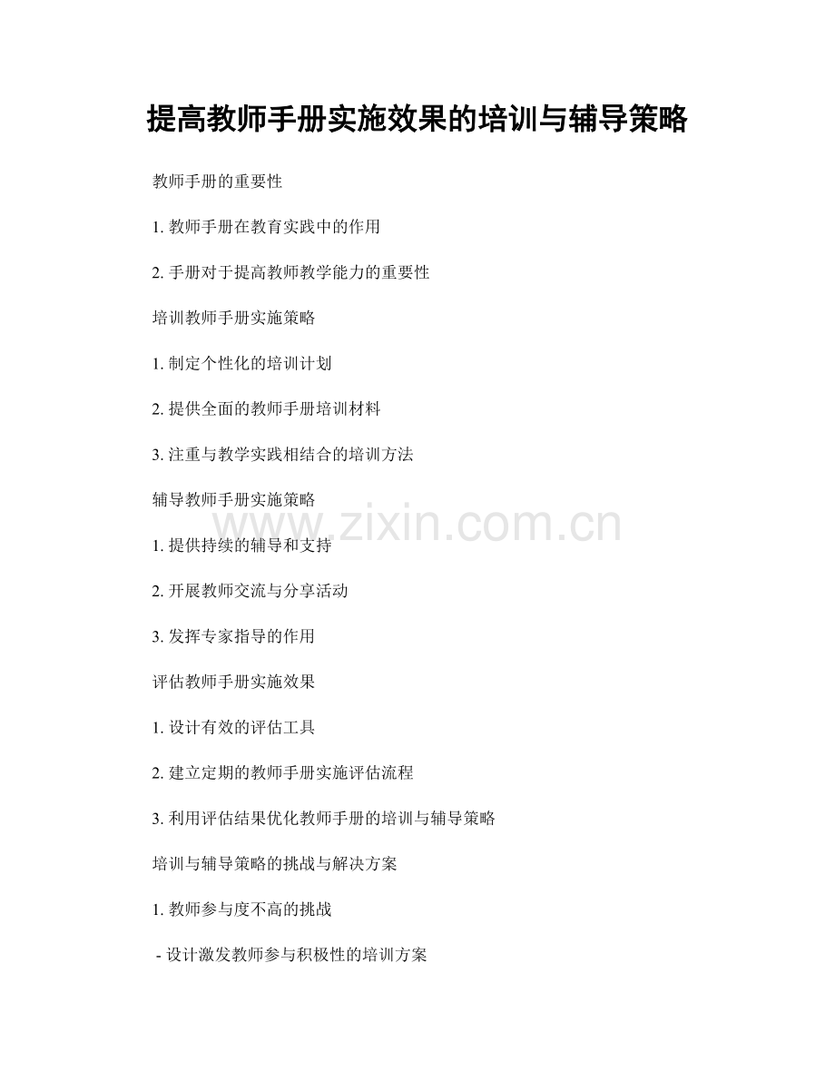 提高教师手册实施效果的培训与辅导策略.docx_第1页
