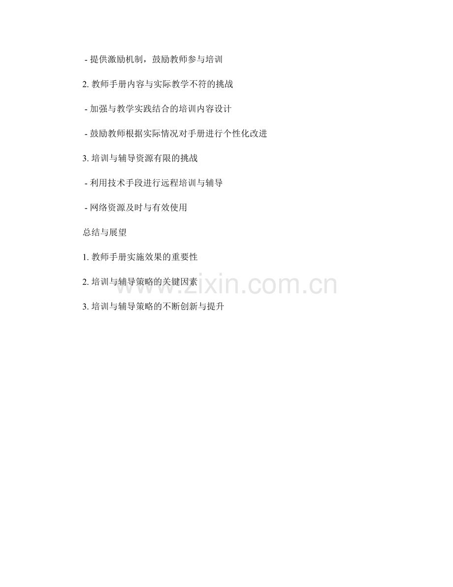 提高教师手册实施效果的培训与辅导策略.docx_第2页