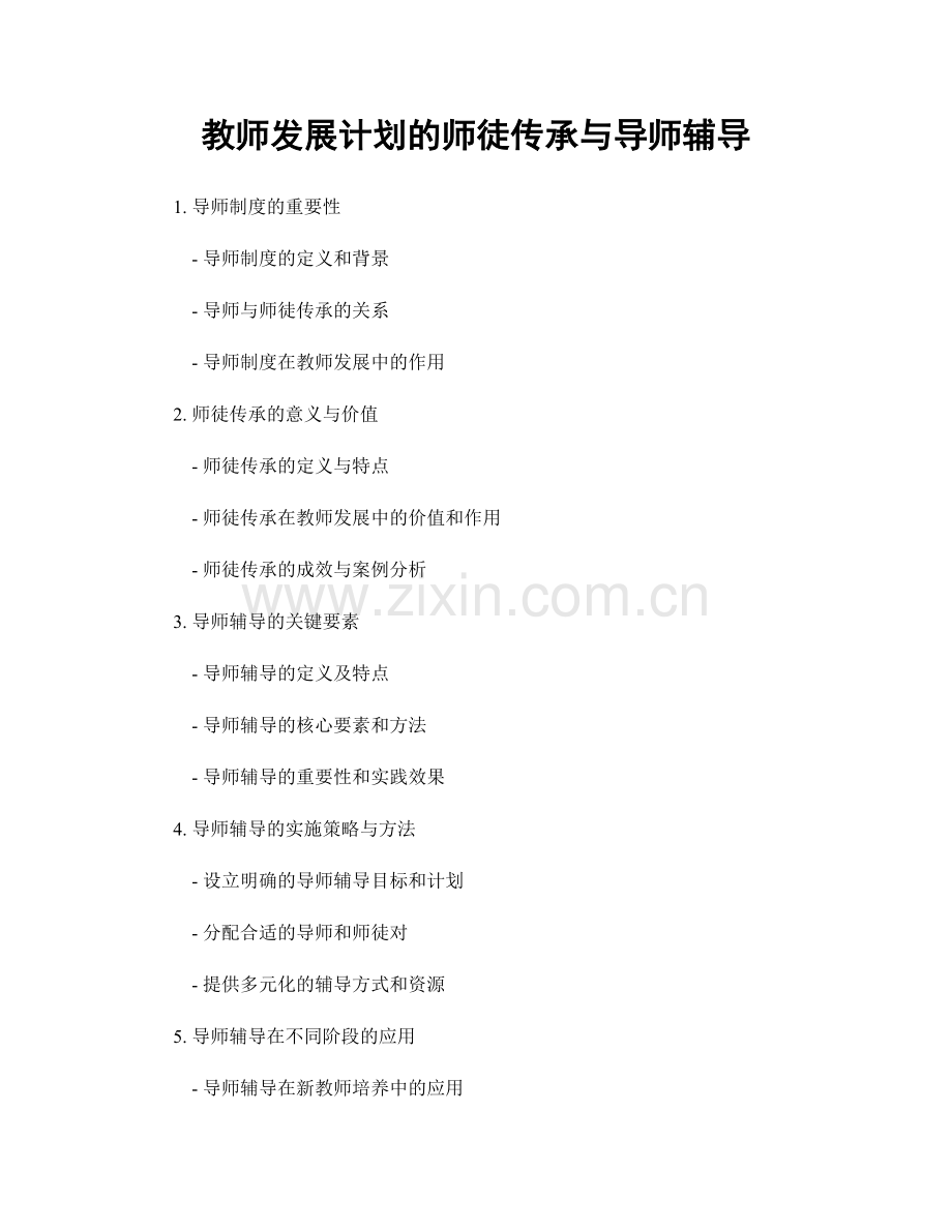 教师发展计划的师徒传承与导师辅导.docx_第1页