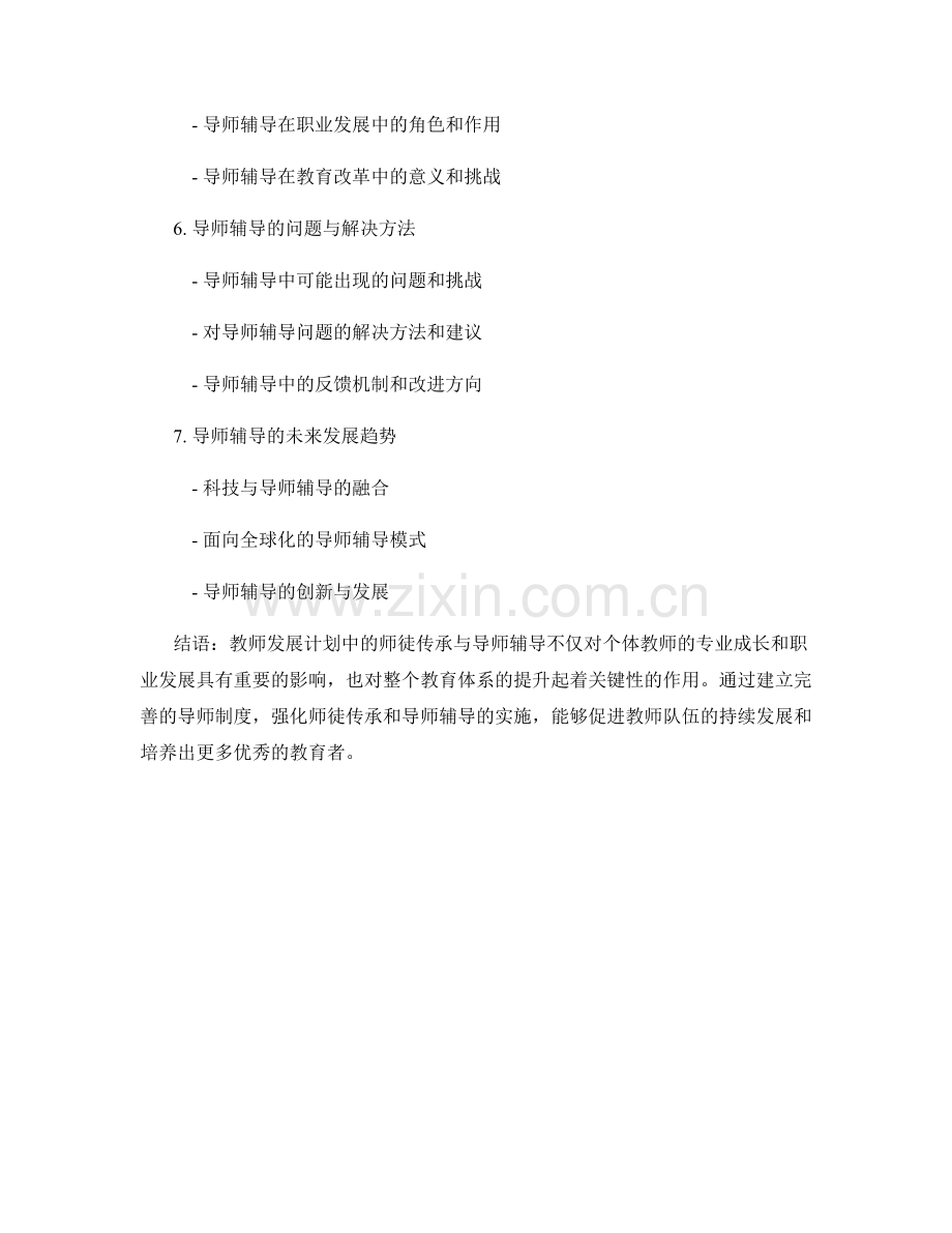 教师发展计划的师徒传承与导师辅导.docx_第2页