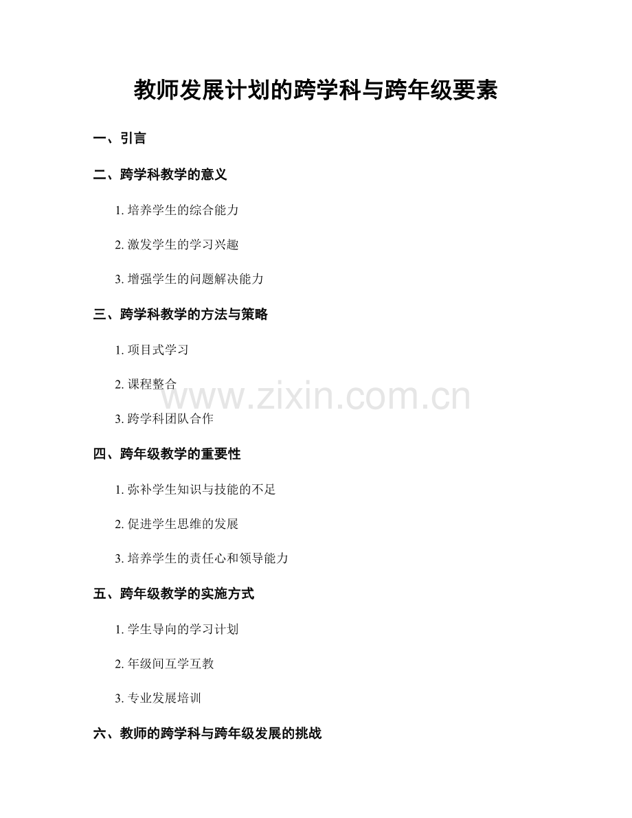 教师发展计划的跨学科与跨年级要素.docx_第1页