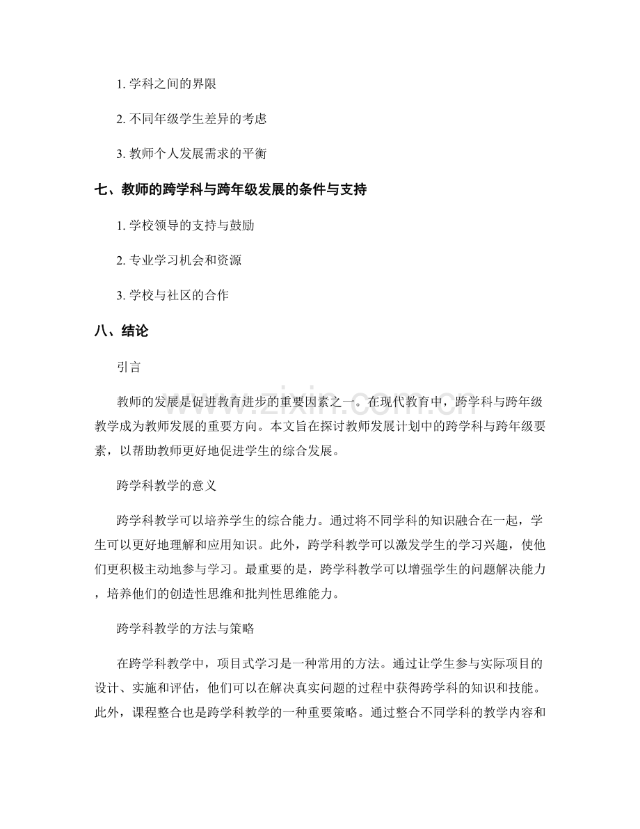 教师发展计划的跨学科与跨年级要素.docx_第2页