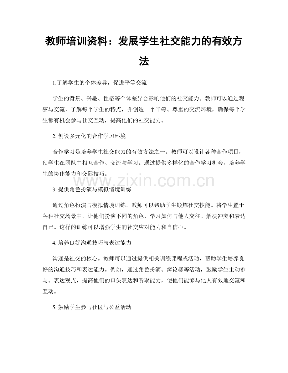 教师培训资料：发展学生社交能力的有效方法.docx_第1页