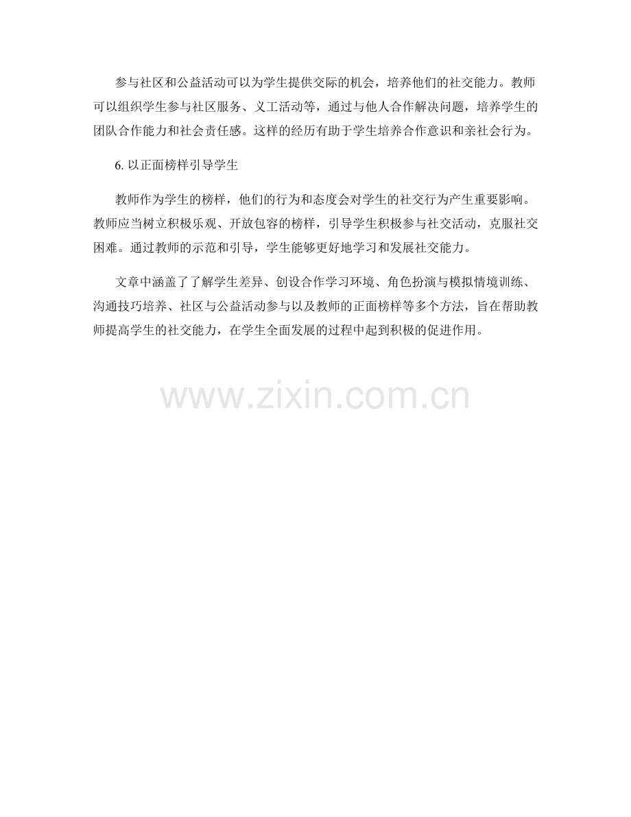 教师培训资料：发展学生社交能力的有效方法.docx_第2页