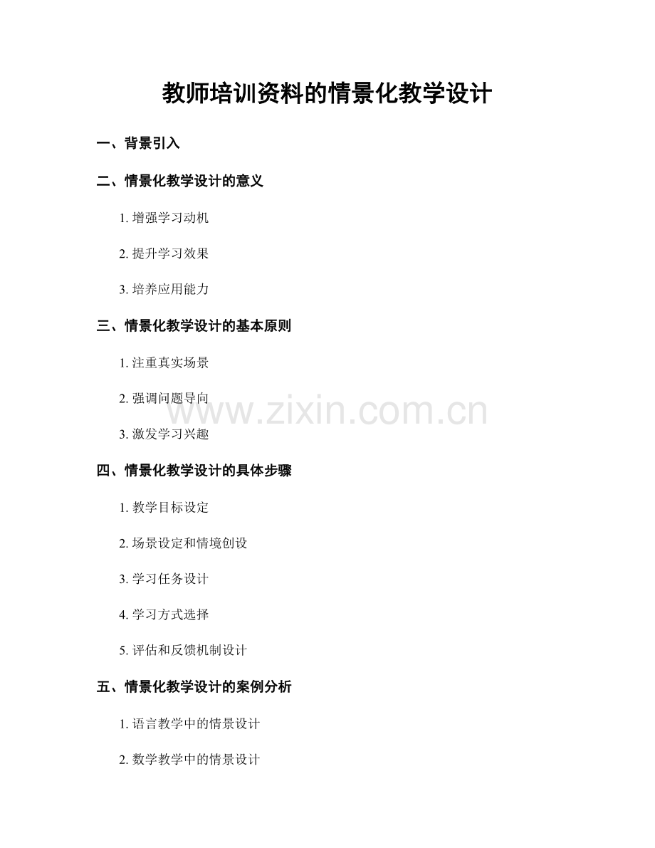 教师培训资料的情景化教学设计.docx_第1页