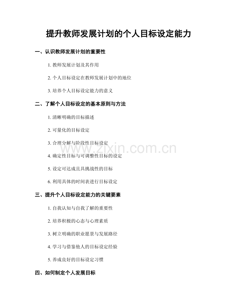 提升教师发展计划的个人目标设定能力.docx_第1页