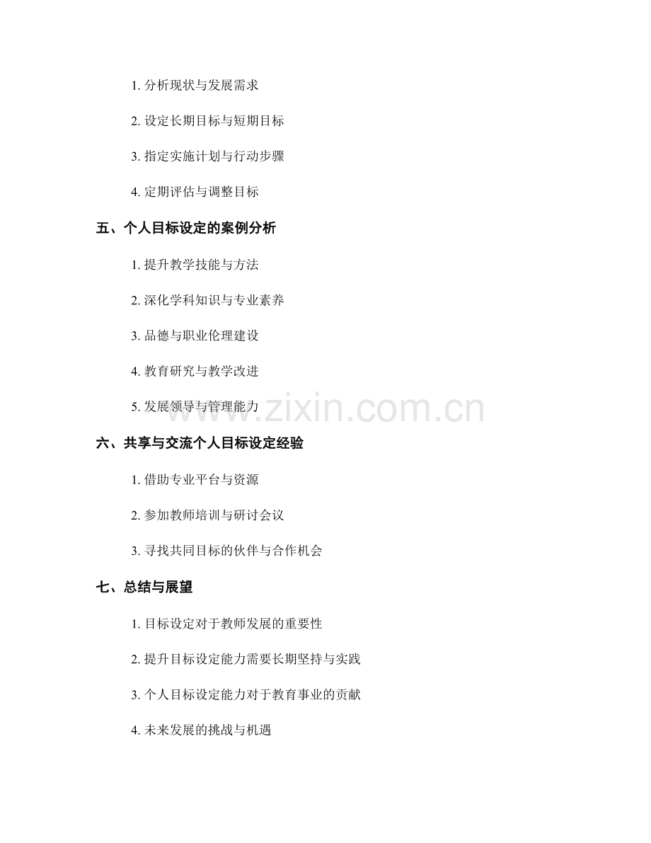 提升教师发展计划的个人目标设定能力.docx_第2页