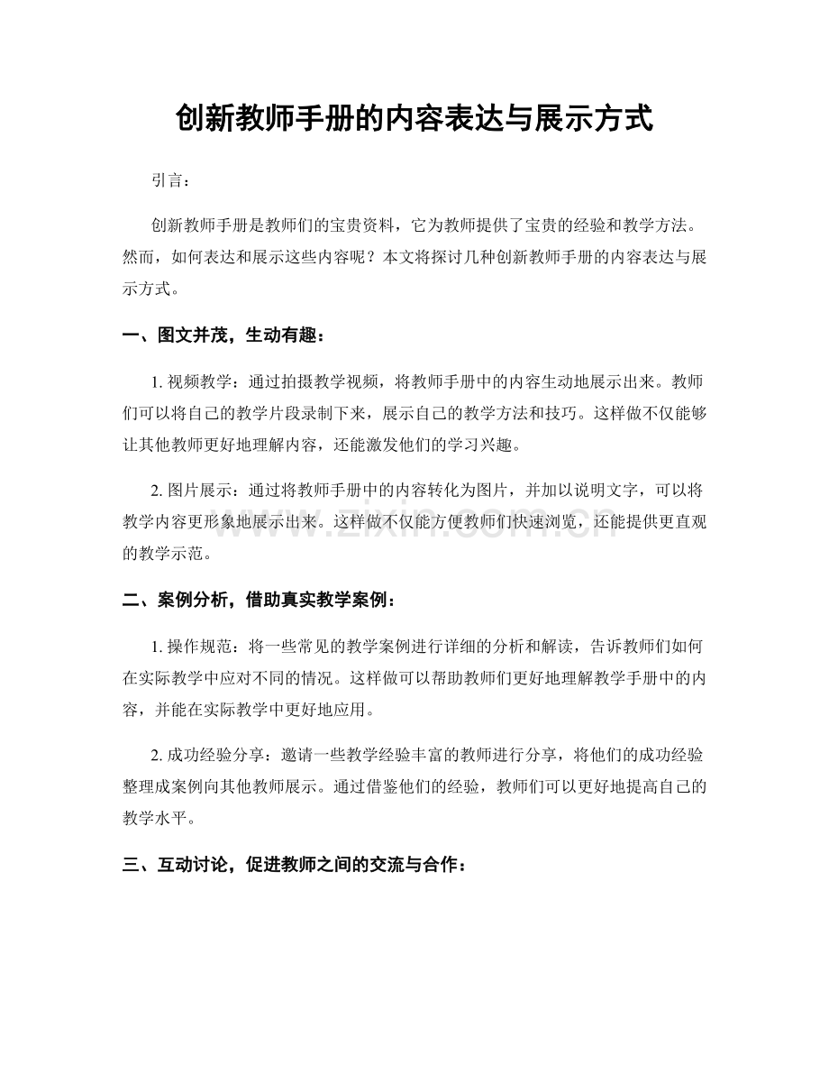 创新教师手册的内容表达与展示方式.docx_第1页