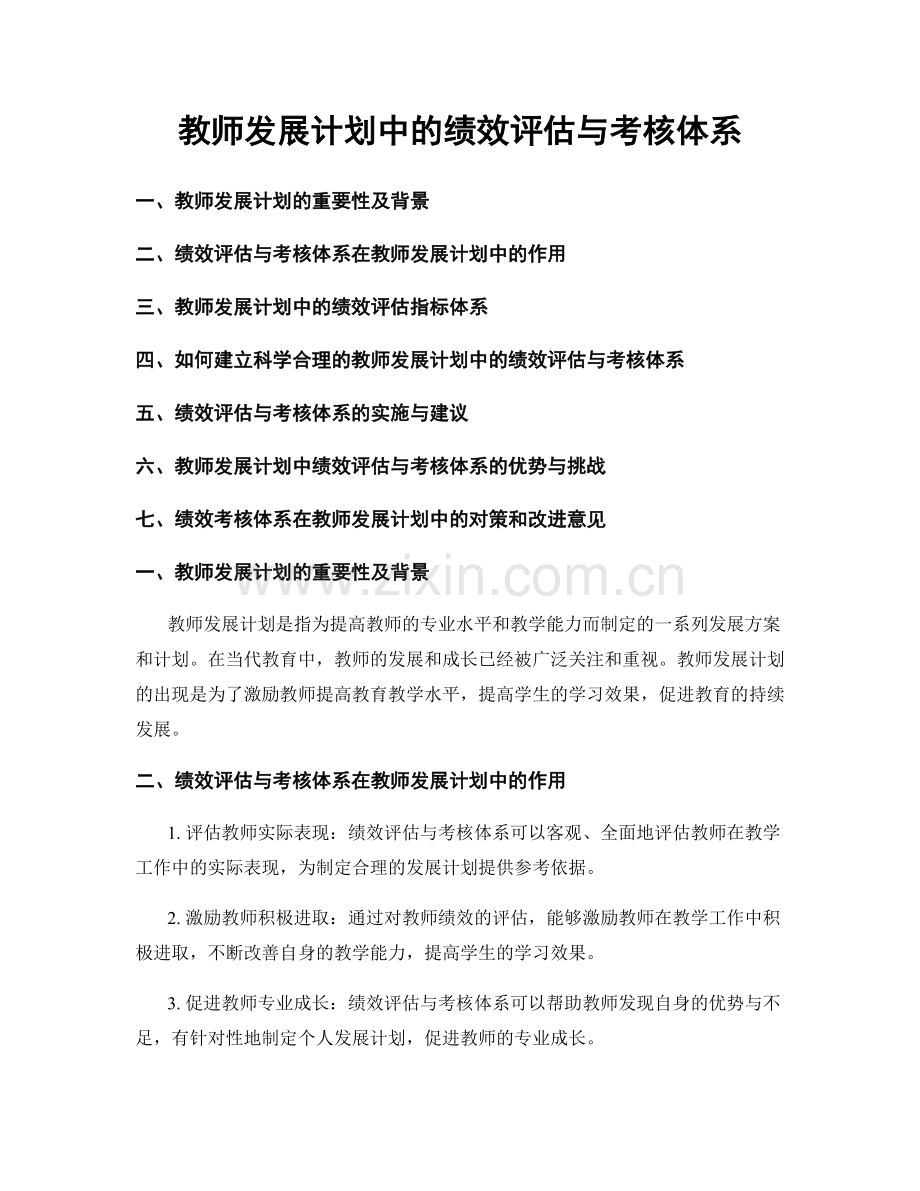 教师发展计划中的绩效评估与考核体系.docx_第1页