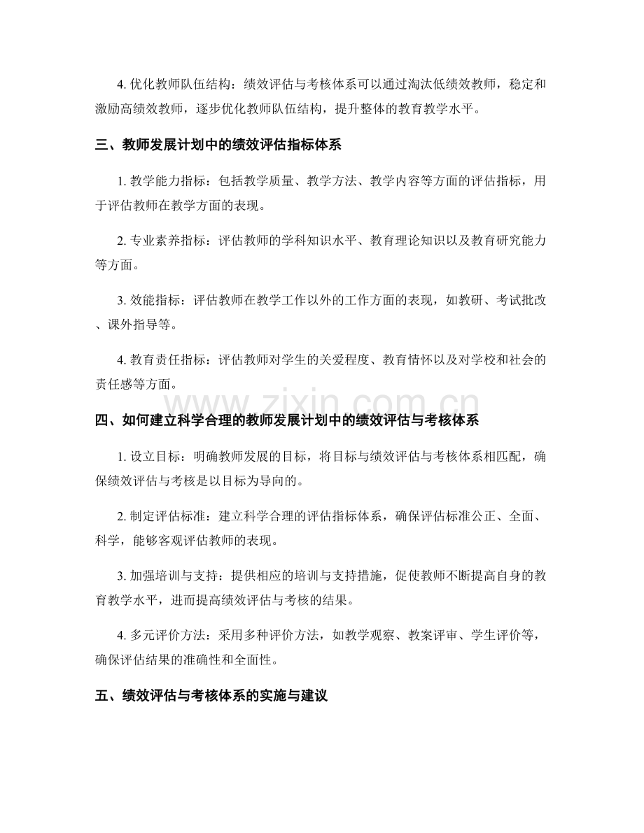 教师发展计划中的绩效评估与考核体系.docx_第2页