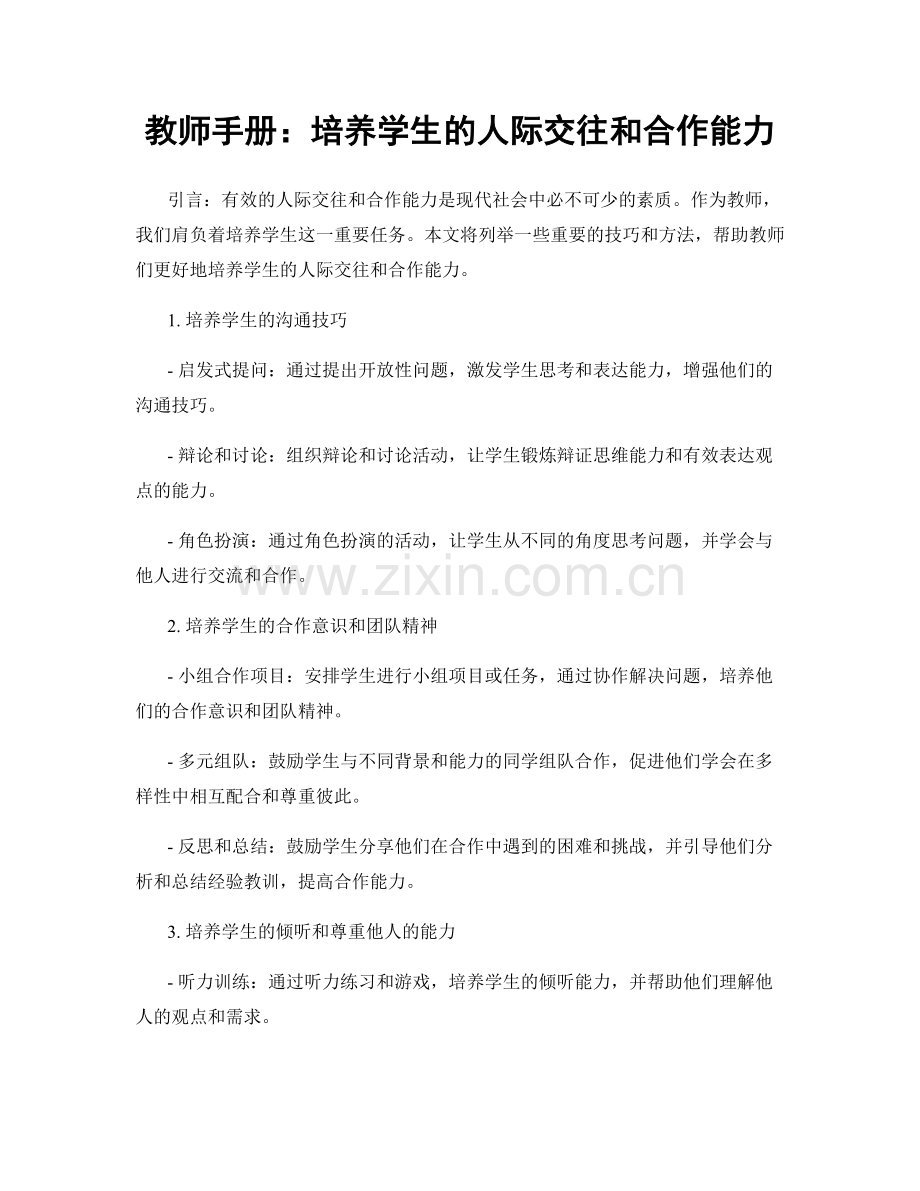 教师手册：培养学生的人际交往和合作能力.docx_第1页