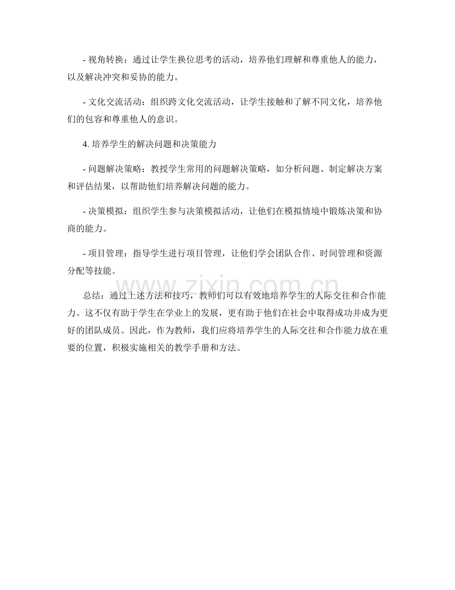 教师手册：培养学生的人际交往和合作能力.docx_第2页