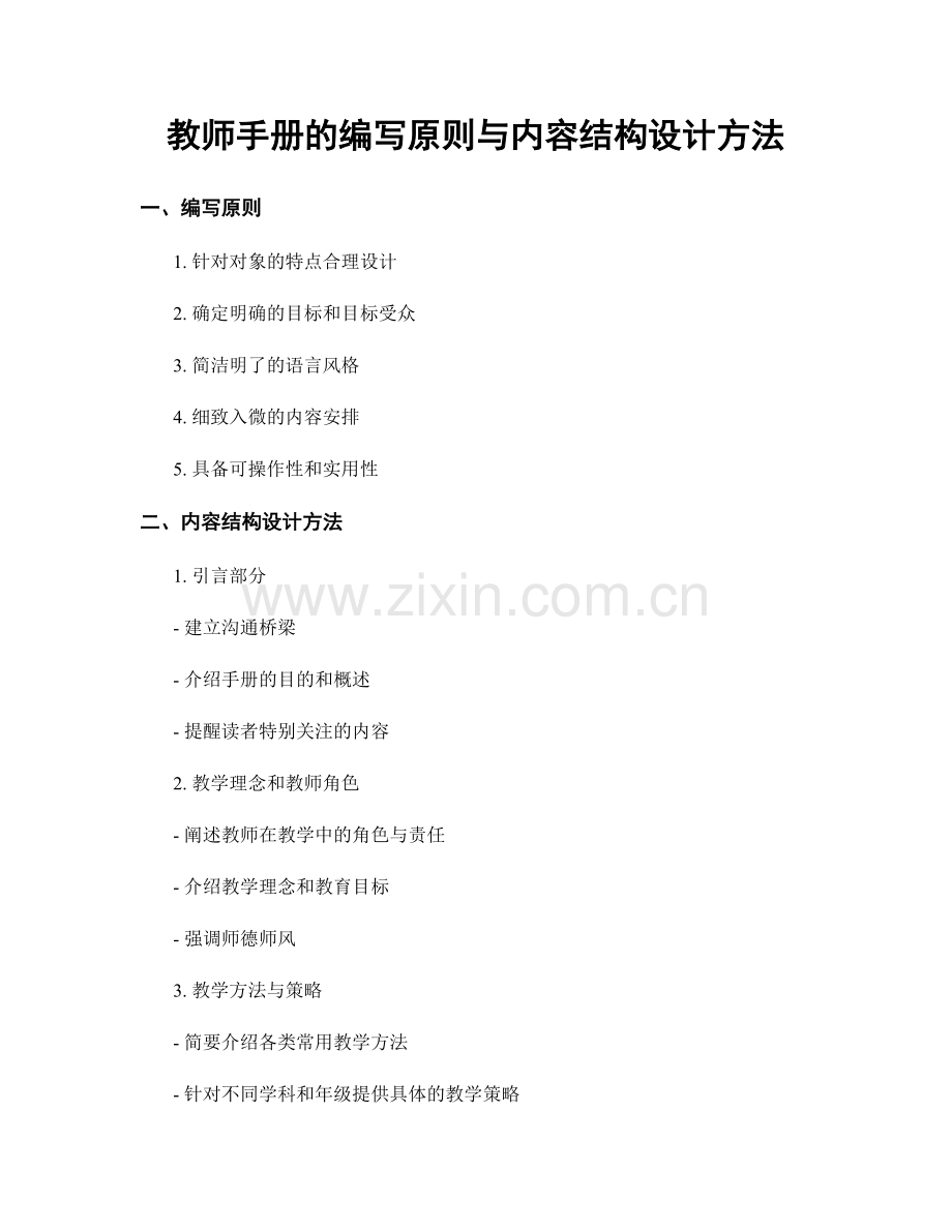 教师手册的编写原则与内容结构设计方法.docx_第1页