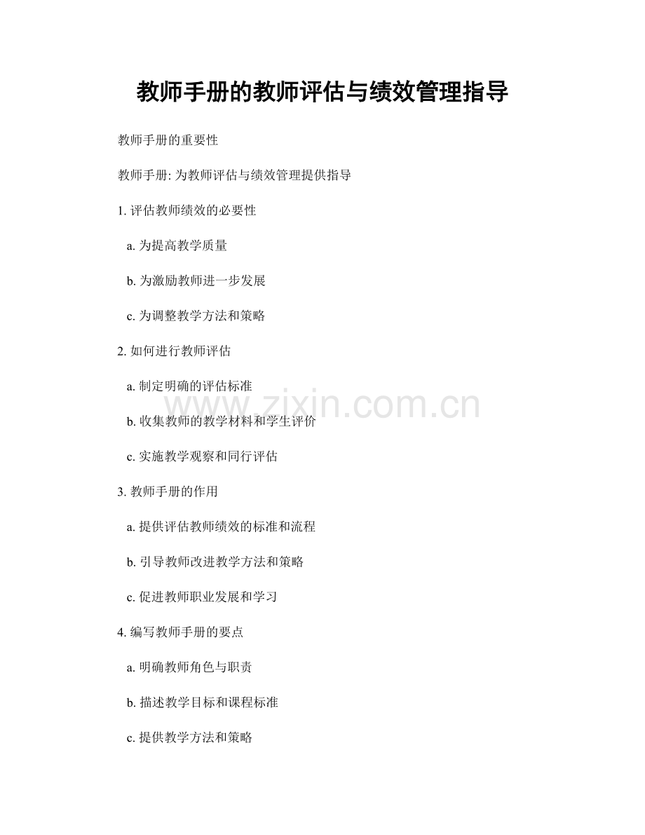 教师手册的教师评估与绩效管理指导.docx_第1页