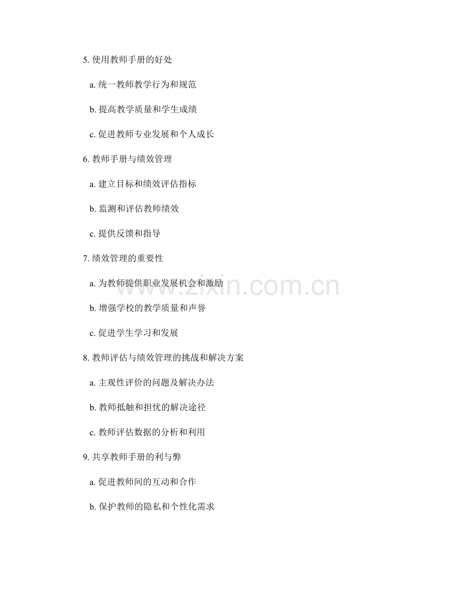 教师手册的教师评估与绩效管理指导.docx_第2页