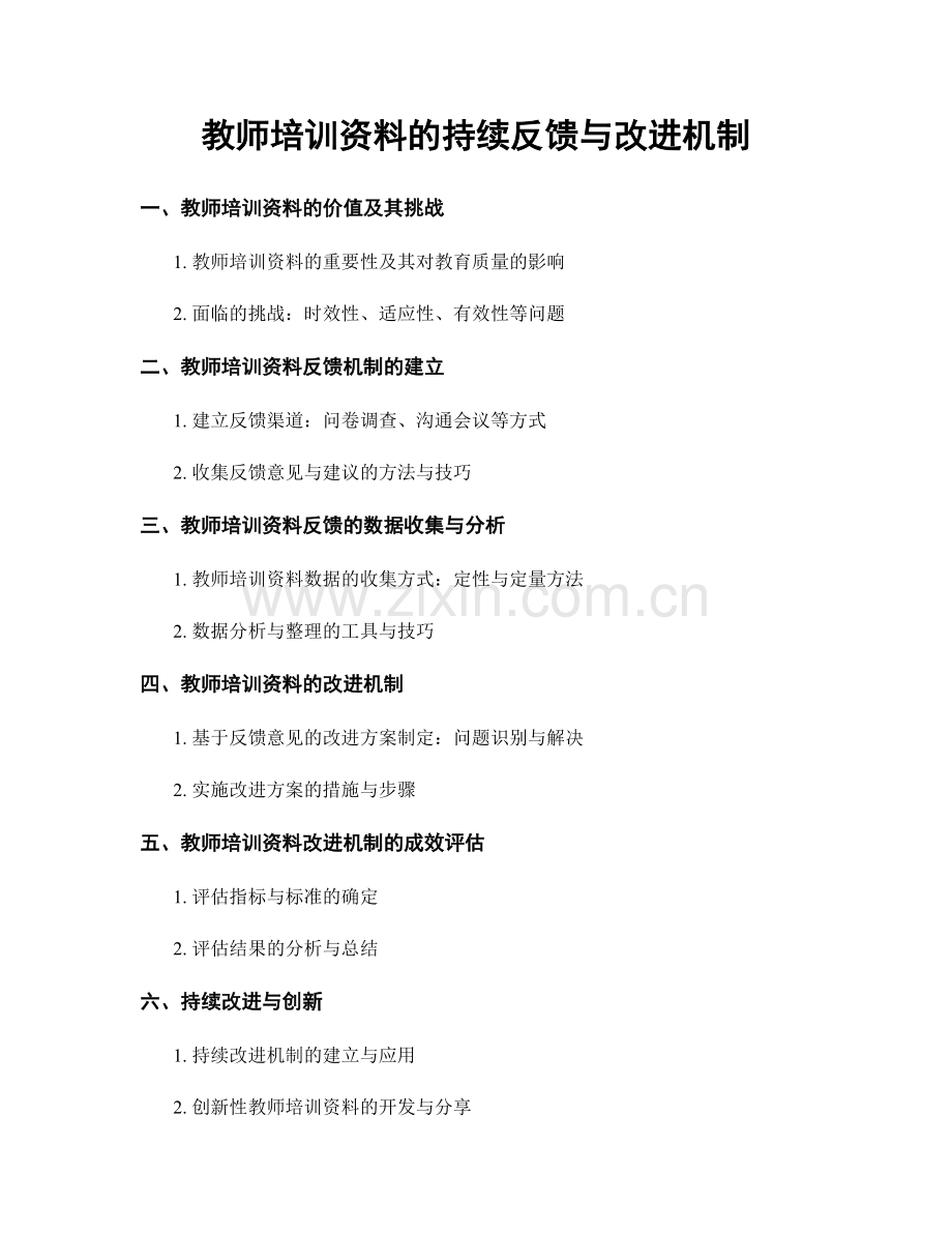 教师培训资料的持续反馈与改进机制.docx_第1页