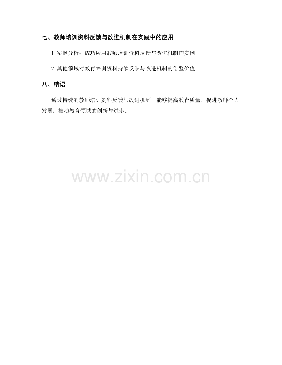 教师培训资料的持续反馈与改进机制.docx_第2页