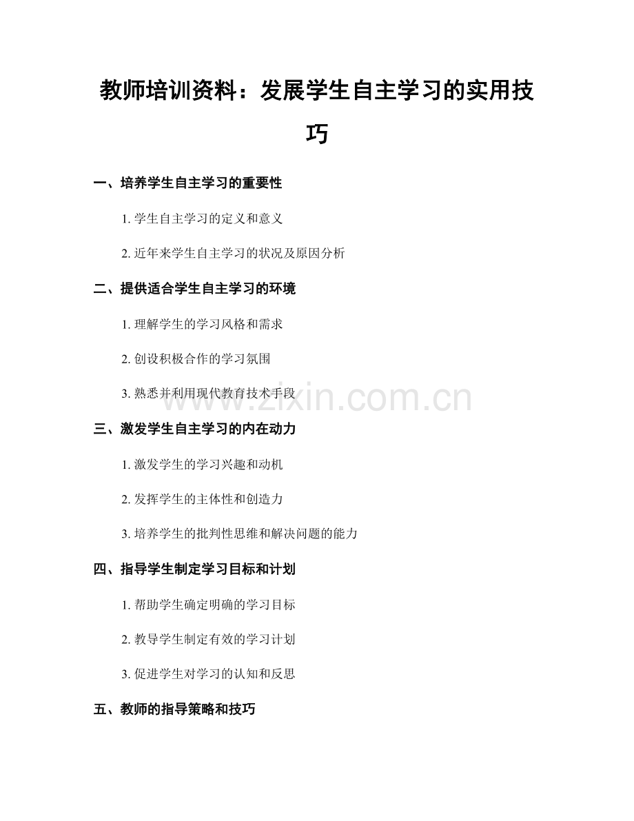 教师培训资料：发展学生自主学习的实用技巧.docx_第1页