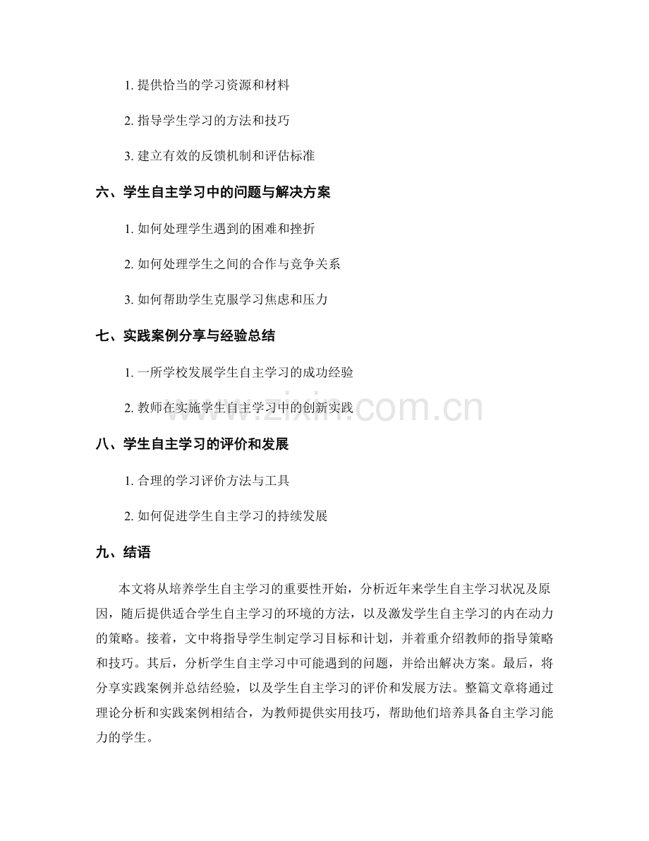 教师培训资料：发展学生自主学习的实用技巧.docx_第2页