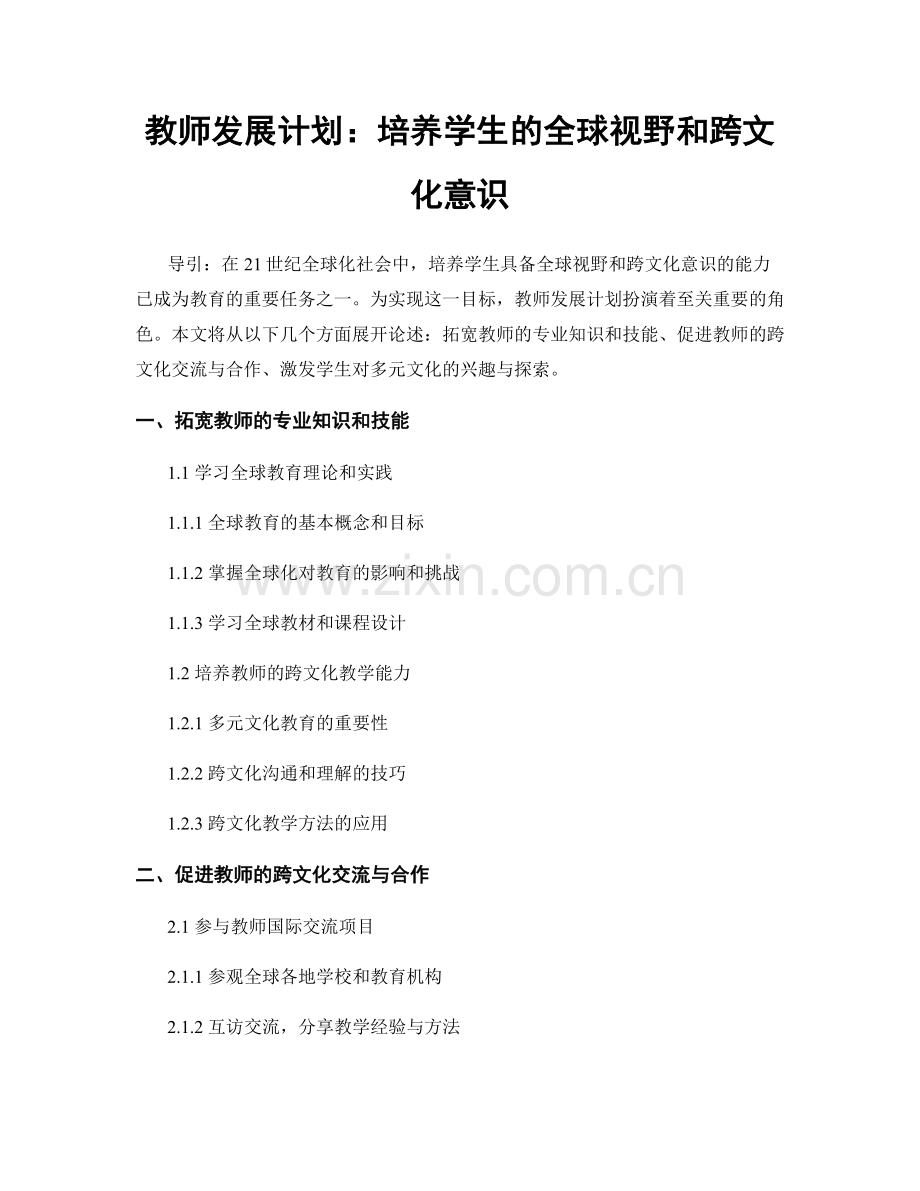 教师发展计划：培养学生的全球视野和跨文化意识.docx_第1页