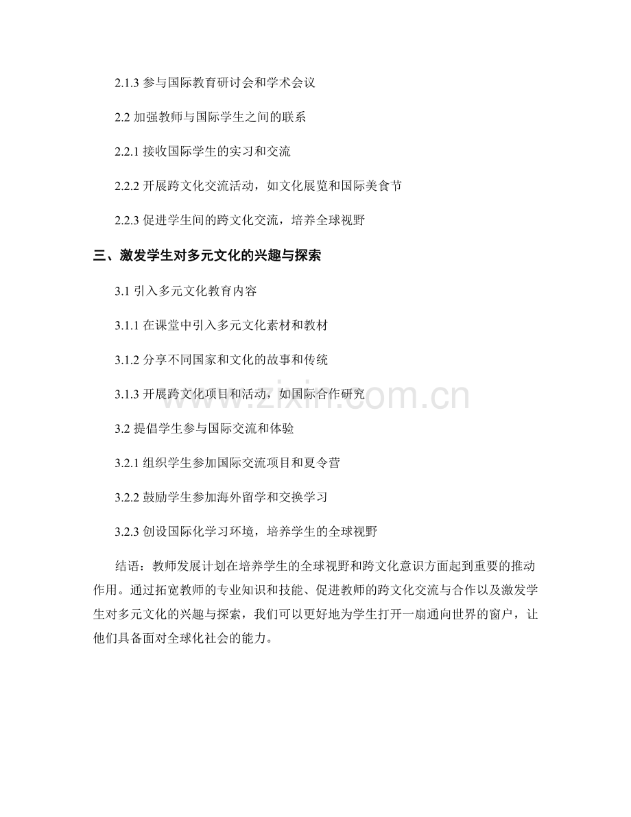 教师发展计划：培养学生的全球视野和跨文化意识.docx_第2页