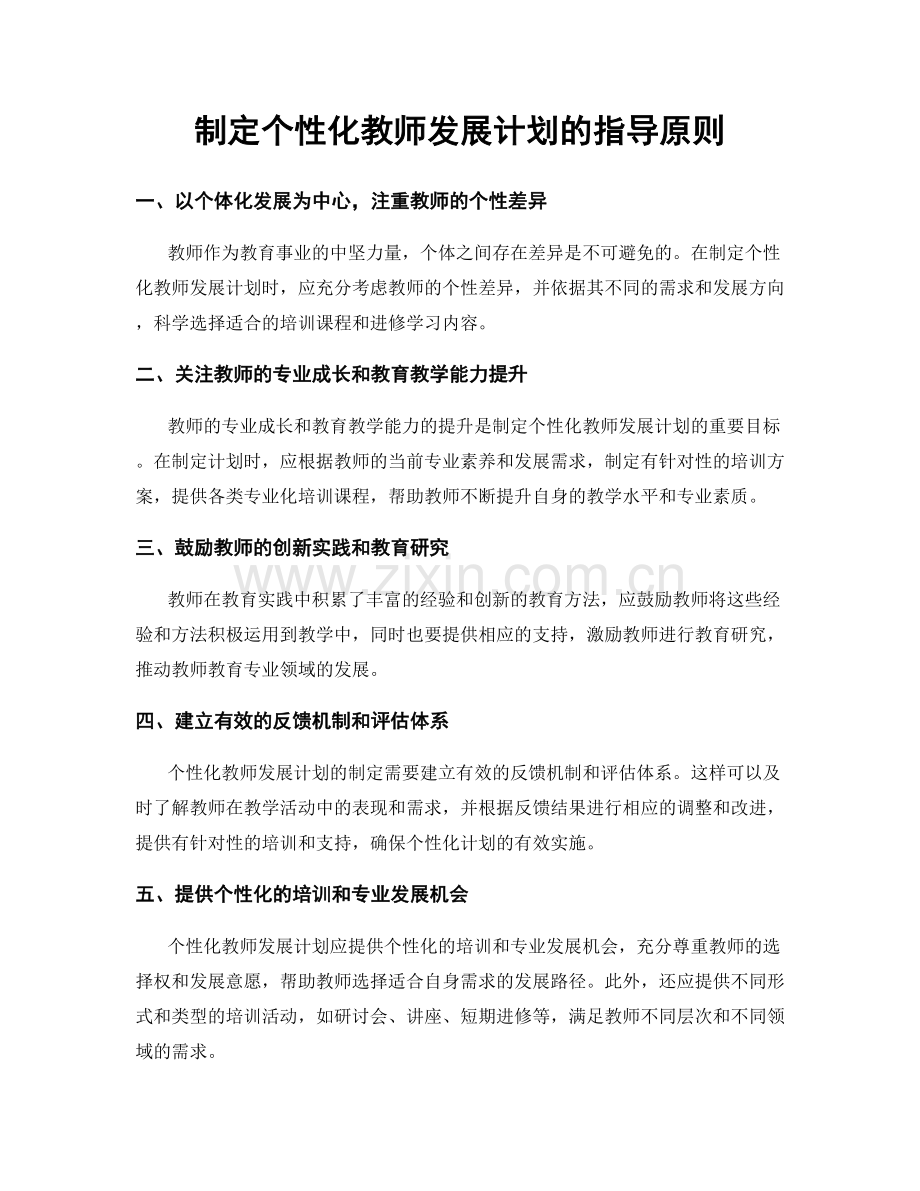 制定个性化教师发展计划的指导原则.docx_第1页