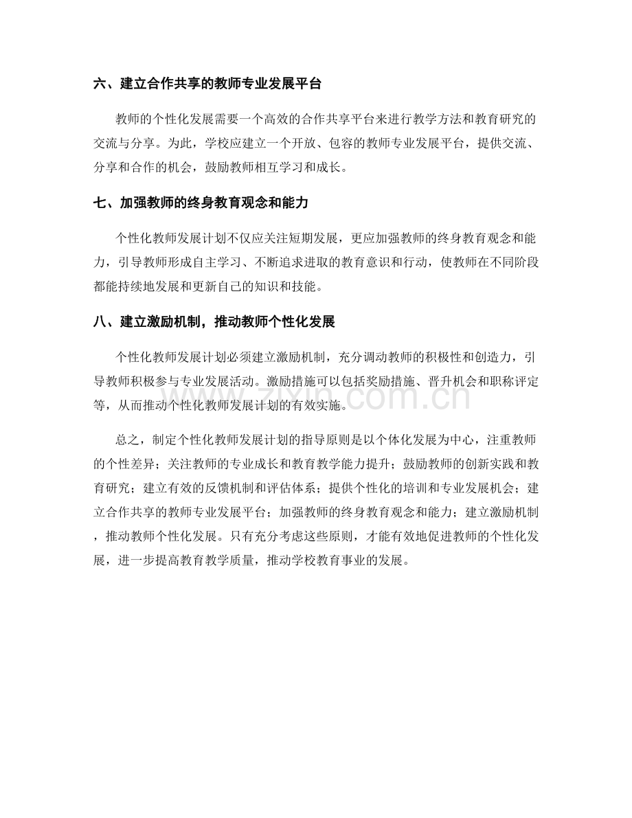 制定个性化教师发展计划的指导原则.docx_第2页