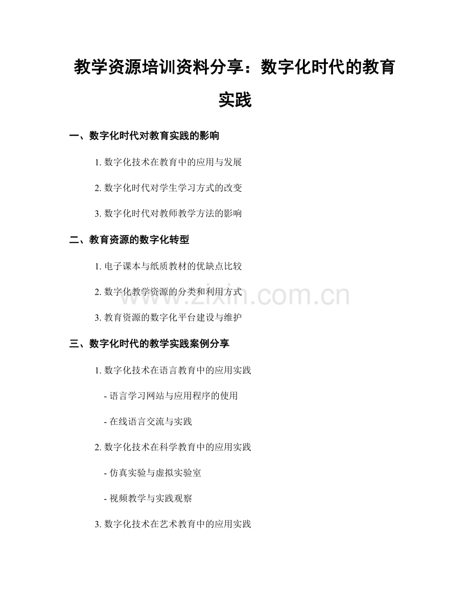 教学资源培训资料分享：数字化时代的教育实践.docx_第1页