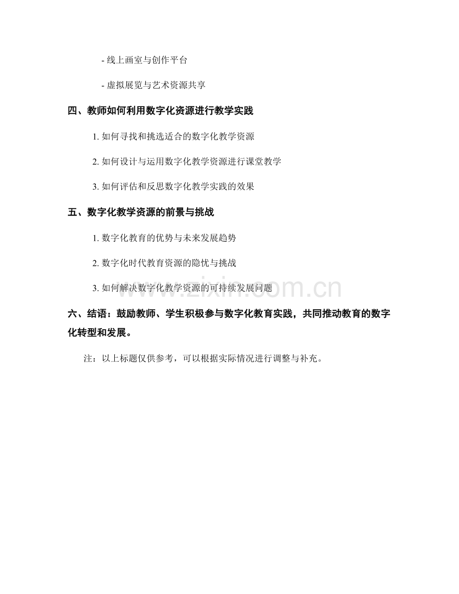 教学资源培训资料分享：数字化时代的教育实践.docx_第2页