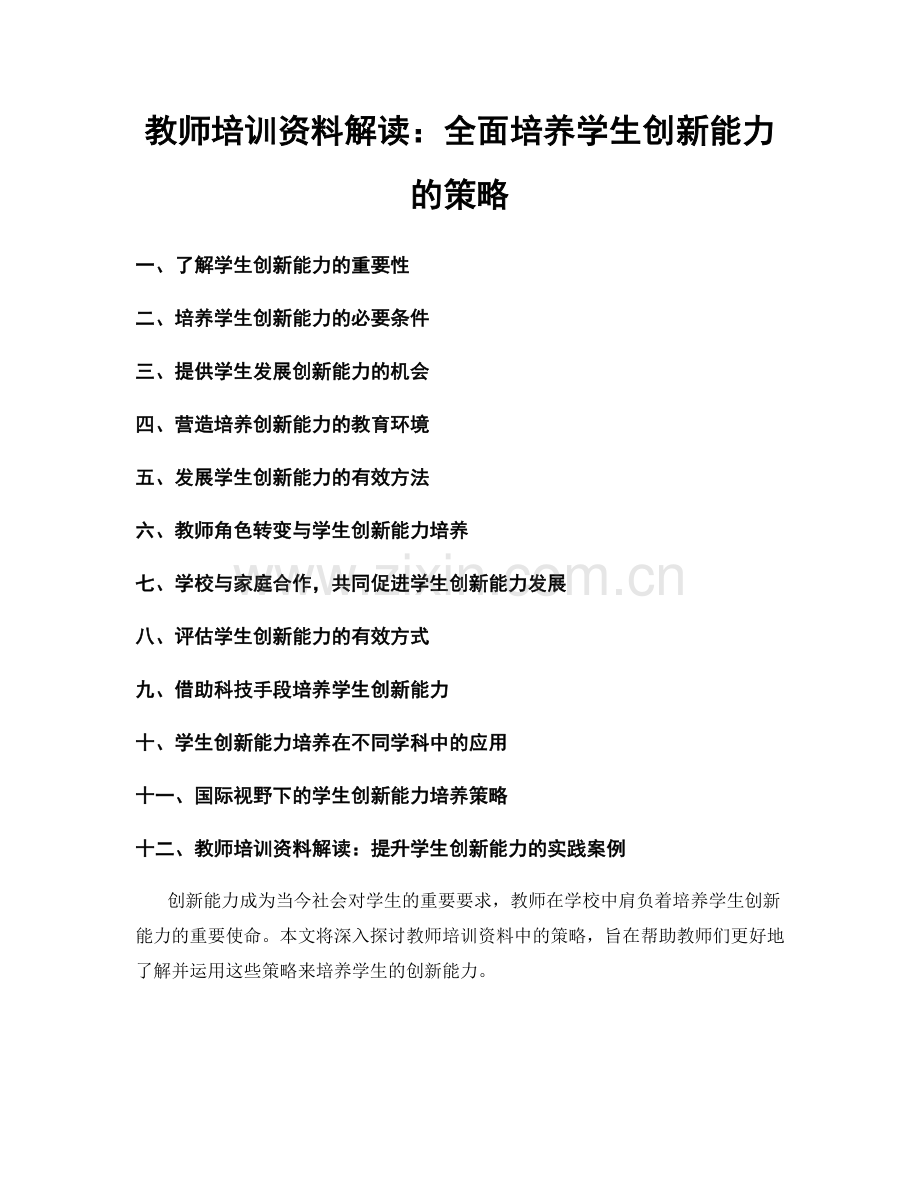 教师培训资料解读：全面培养学生创新能力的策略.docx_第1页