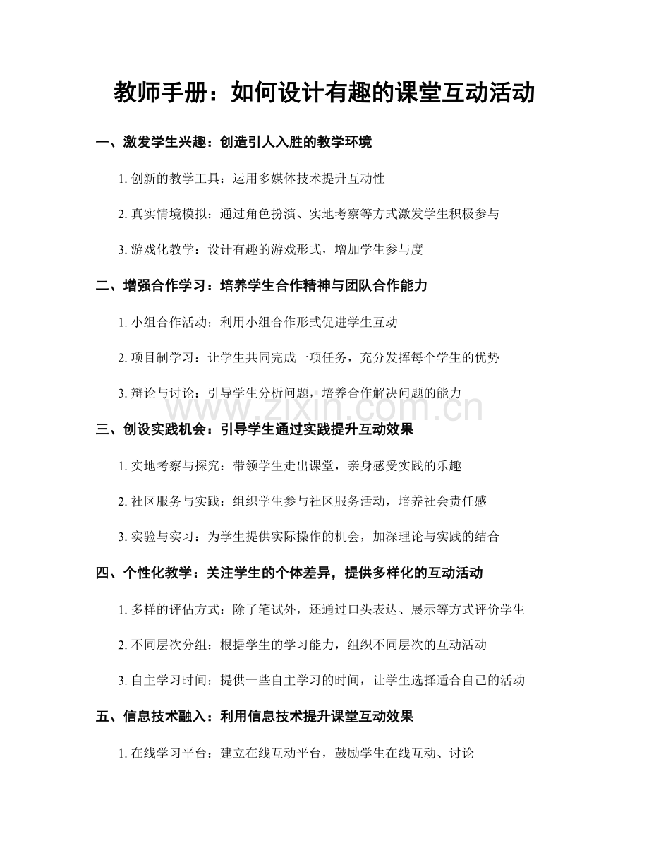 教师手册：如何设计有趣的课堂互动活动.docx_第1页