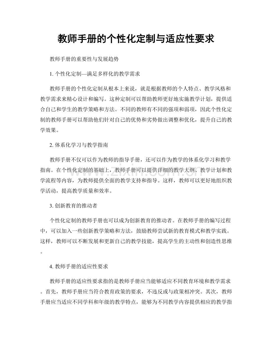 教师手册的个性化定制与适应性要求.docx_第1页