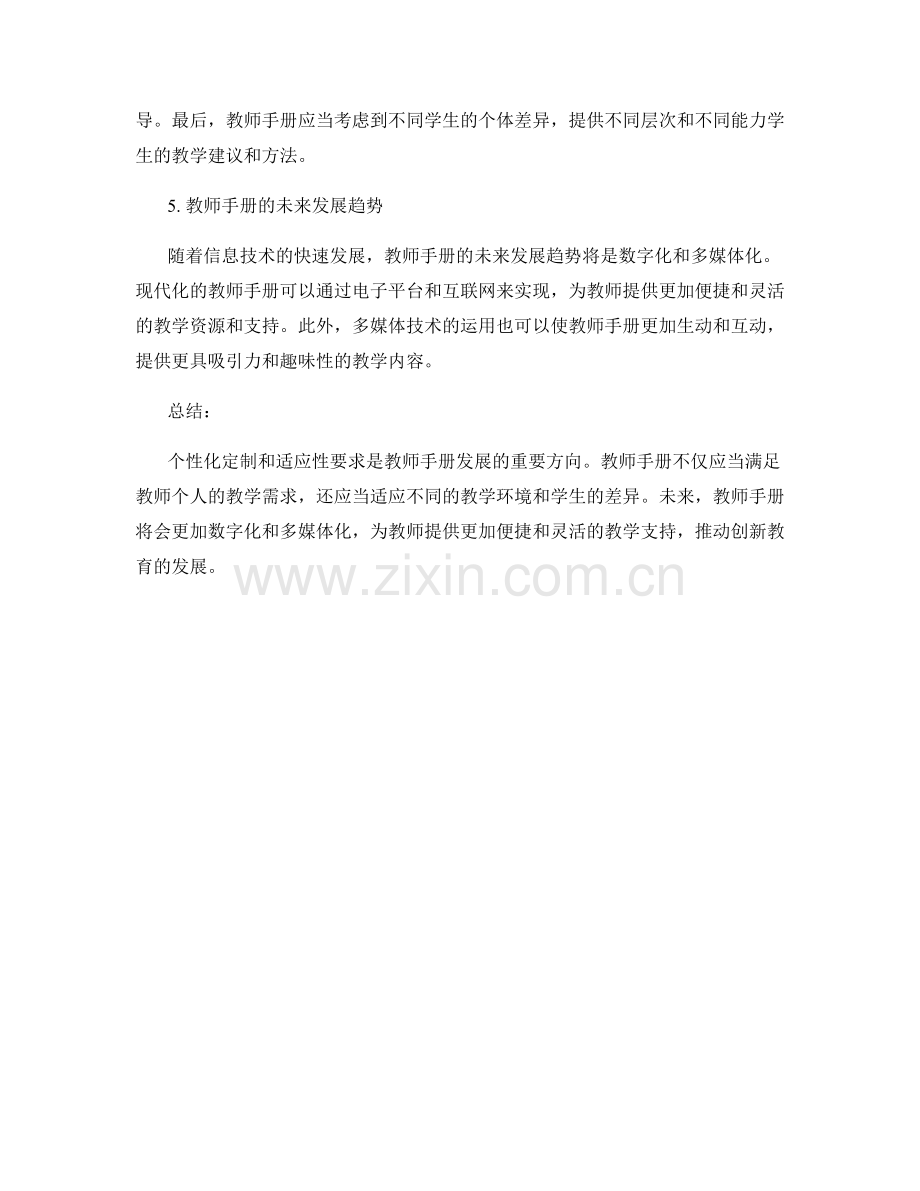 教师手册的个性化定制与适应性要求.docx_第2页