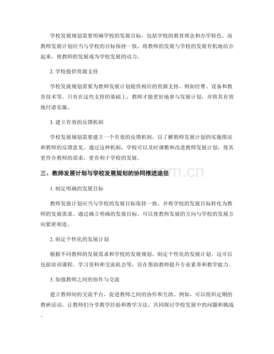 教师发展计划与学校发展规划的协同推进.docx_第2页