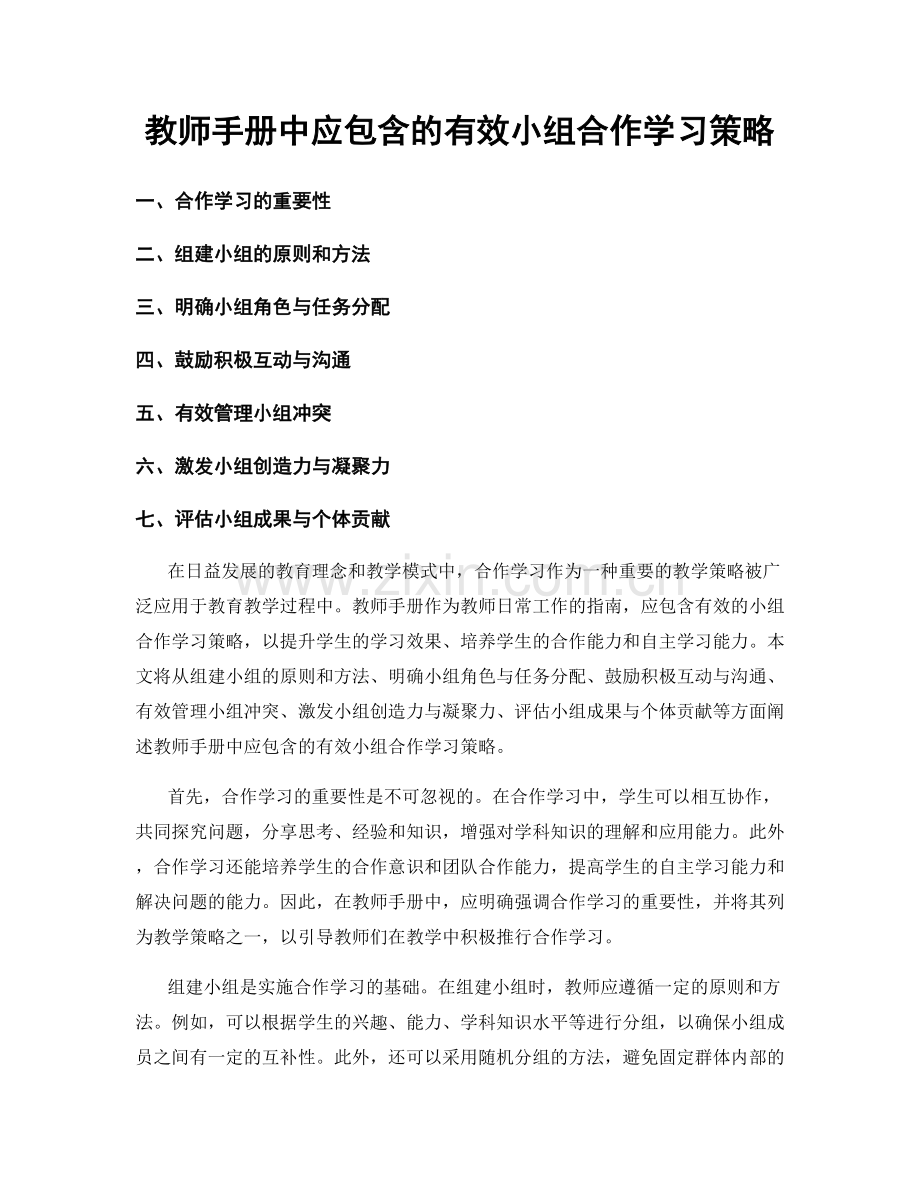 教师手册中应包含的有效小组合作学习策略.docx_第1页